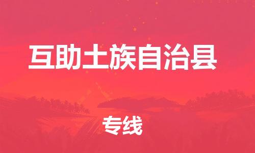 广州到互助县物流公司|广州至互助县货运专线