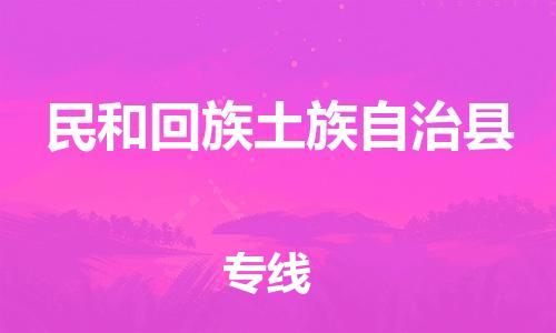 广州到民和县物流公司|广州至民和县货运专线