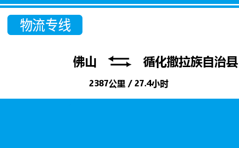 佛山到循化县物流专线_佛山至循化县物流公司_佛山到循化县货运专线