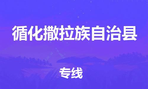 广州到循化县物流公司|广州至循化县货运专线