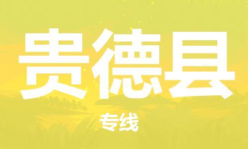 广州到贵德县物流公司|广州至贵德县货运专线