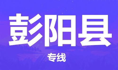 广州到彭阳县物流公司|广州至彭阳县货运专线
