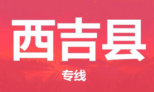 广州到西吉县物流公司|广州至西吉县货运专线