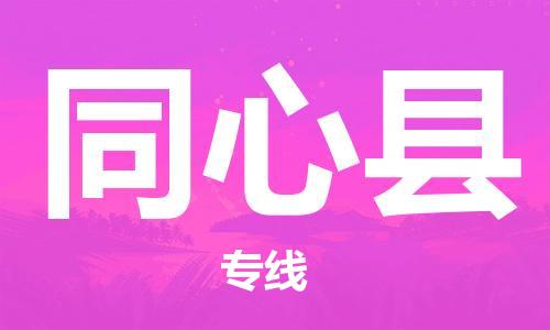 广州到同心县物流公司|广州至同心县货运专线