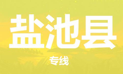 广州到盐池县物流公司|广州至盐池县货运专线