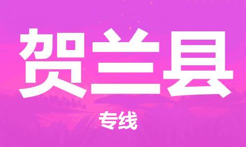 广州到贺兰县物流公司|广州至贺兰县货运专线
