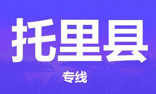 广州到托里县物流公司|广州至托里县货运专线