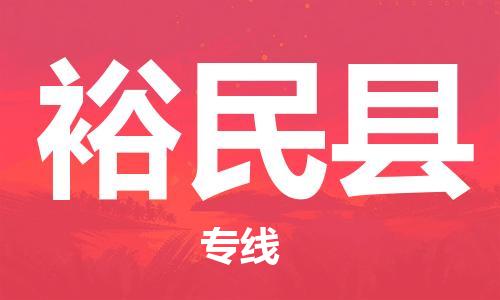 广州到裕民县物流公司|广州至裕民县货运专线
