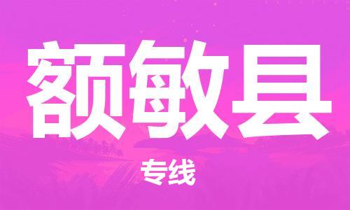 广州到额敏县物流公司|广州至额敏县货运专线