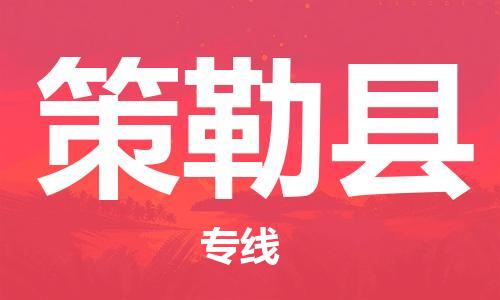 广州到策勒县物流公司|广州至策勒县货运专线