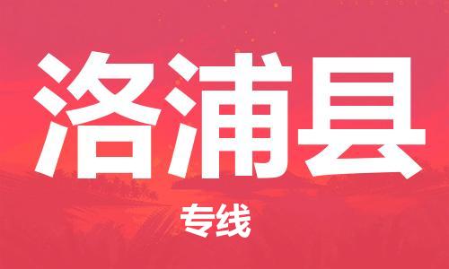 广州到洛浦县物流公司|广州至洛浦县货运专线