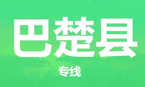 广州到巴楚县物流公司|广州至巴楚县货运专线