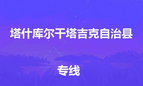 广州到塔什库尔干物流公司|广州至塔什库尔干货运专线