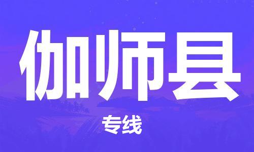 广州到伽师县物流公司|广州至伽师县货运专线