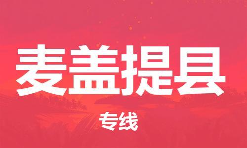 广州到麦盖提县物流公司|广州至麦盖提县货运专线