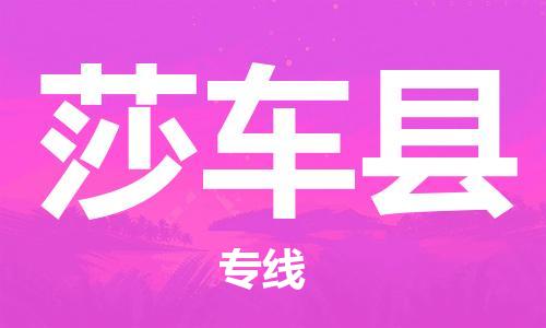 广州到莎车县物流公司|广州至莎车县货运专线