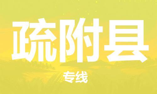 广州到疏附县物流公司|广州至疏附县货运专线