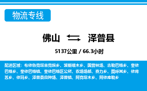 佛山到泽普县物流专线_佛山至泽普县物流公司_佛山到泽普县货运专线