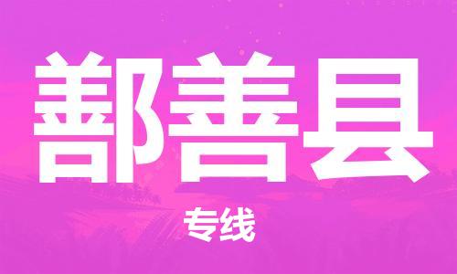 佛山到鄯善县物流专线_佛山至鄯善县物流公司_佛山到鄯善县货运专线