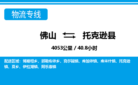 佛山到托克逊县物流专线_佛山至托克逊县物流公司_佛山到托克逊县货运专线