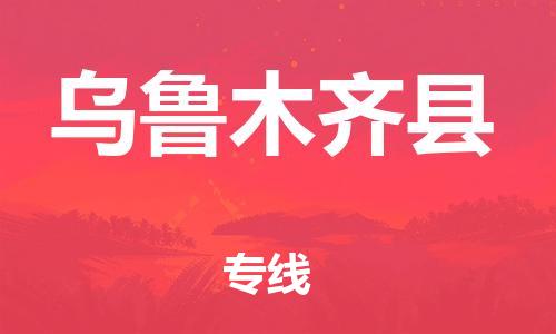 佛山到乌鲁木齐县物流专线_佛山至乌鲁木齐县物流公司_佛山到乌鲁木齐县货运专线