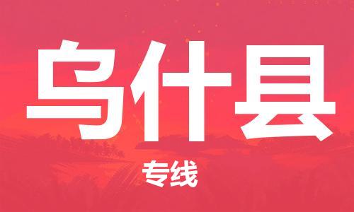 广州到乌什县物流公司|广州至乌什县货运专线