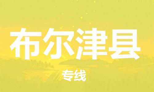 广州到布尔津县物流公司|广州至布尔津县货运专线