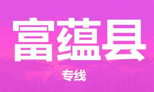 广州到富蕴县物流公司|广州至富蕴县货运专线