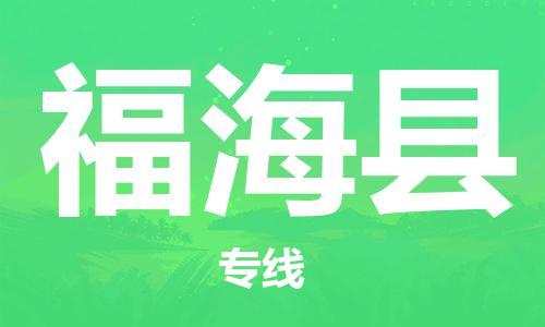 广州到福海县物流公司|广州至福海县货运专线