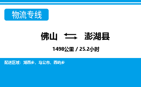 佛山到澎湖县物流专线_佛山至澎湖县物流公司_佛山到澎湖县货运专线