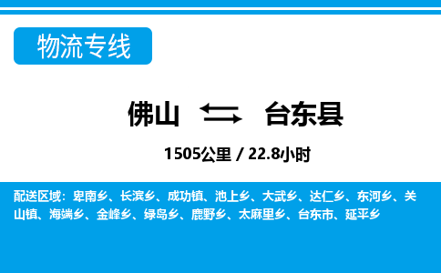 佛山到台东县物流专线_佛山至台东县物流公司_佛山到台东县货运专线
