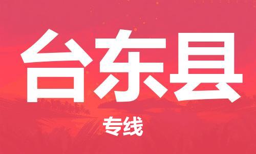 佛山到台东县物流专线_佛山至台东县物流公司_佛山到台东县货运专线