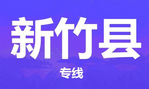 佛山到新竹县物流专线_佛山至新竹县物流公司_佛山到新竹县货运专线