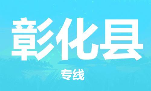 佛山到彰化县物流专线_佛山至彰化县物流公司_佛山到彰化县货运专线
