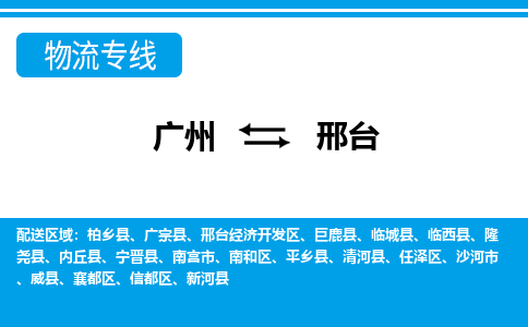 广州到邢台物流公司|广州至邢台货运专线