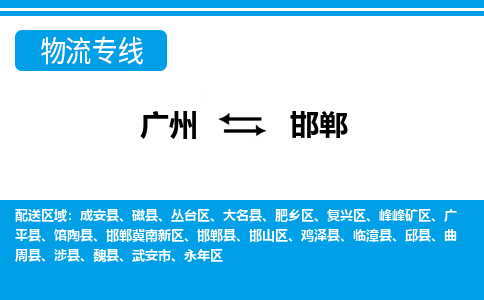 广州到邯郸物流公司|广州至邯郸货运专线