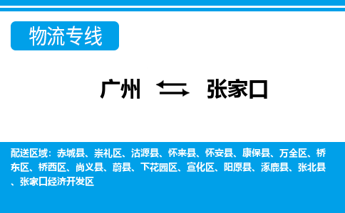 广州到张家口物流公司|广州至张家口货运专线