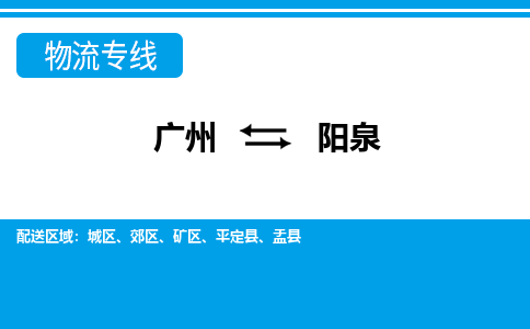 广州到阳泉物流公司|广州至阳泉货运专线