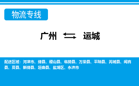 广州到运城物流公司|广州至运城货运专线