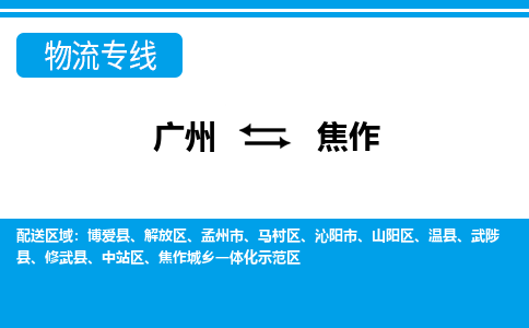 广州到焦作物流公司|广州至焦作货运专线