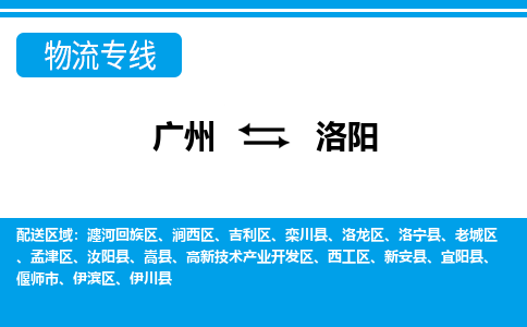 广州到洛阳物流公司|广州至洛阳货运专线
