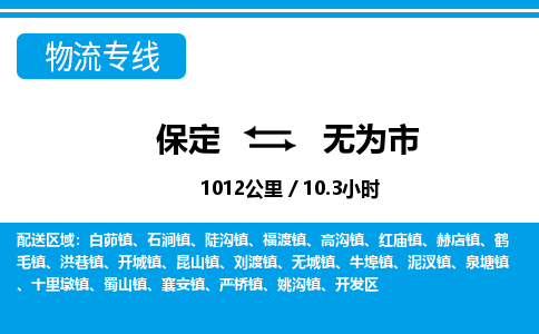 保定至无为市货运专线：物流专线上门取货「全境配送」