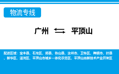 广州到平顶山物流公司|广州至平顶山货运专线