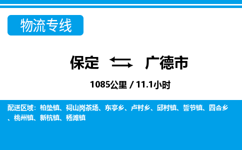 保定至广德市货运专线：物流专线准时到达「市县派送」