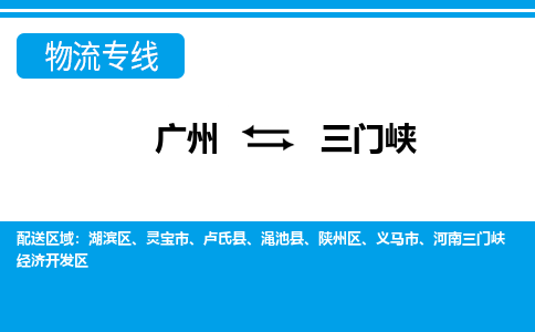 广州到三门峡物流公司|广州至三门峡货运专线