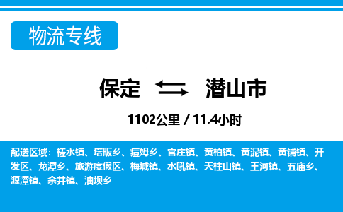 保定至潜山市货运专线：物流专线全境闪送「全境闪送」