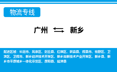 广州到新乡物流公司|广州至新乡货运专线
