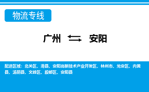广州到安阳物流公司|广州至安阳货运专线