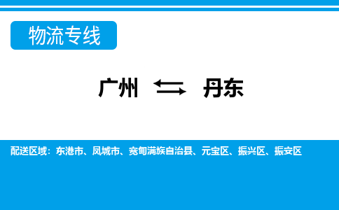 广州到丹东物流公司|广州至丹东货运专线