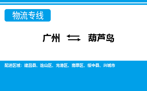 广州到葫芦岛物流公司|广州至葫芦岛货运专线